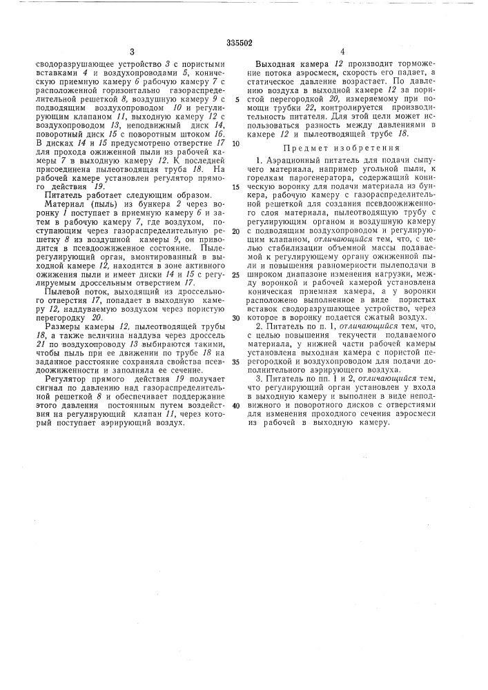 Аэрационный питательл qкооюдяb^w (патент 335502)