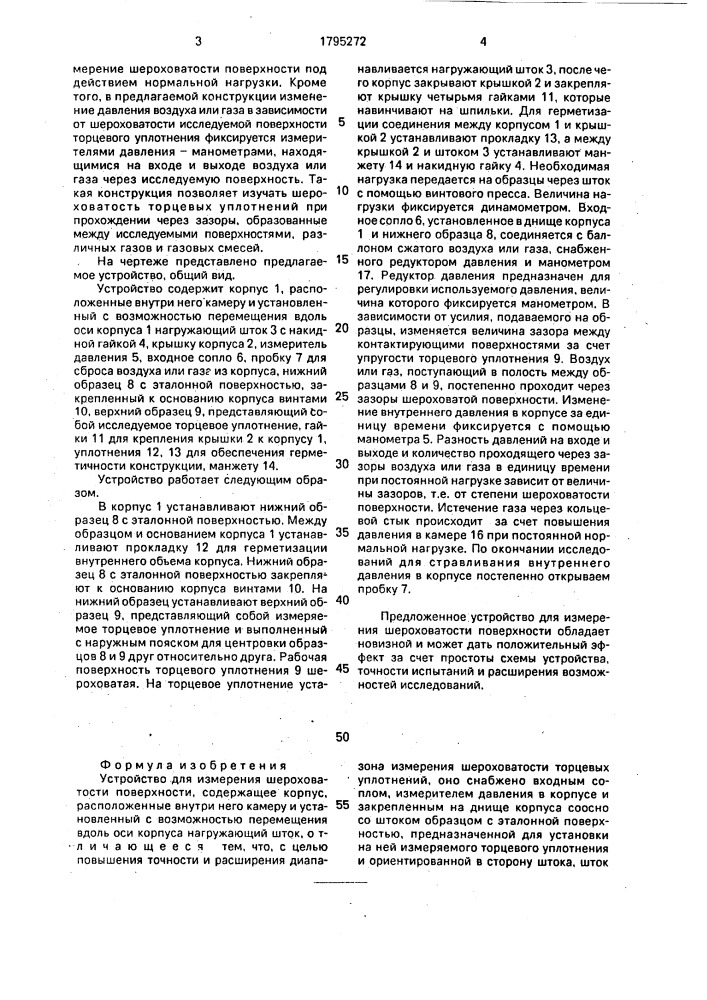 Устройство для изменения шероховатости поверхности (патент 1795272)