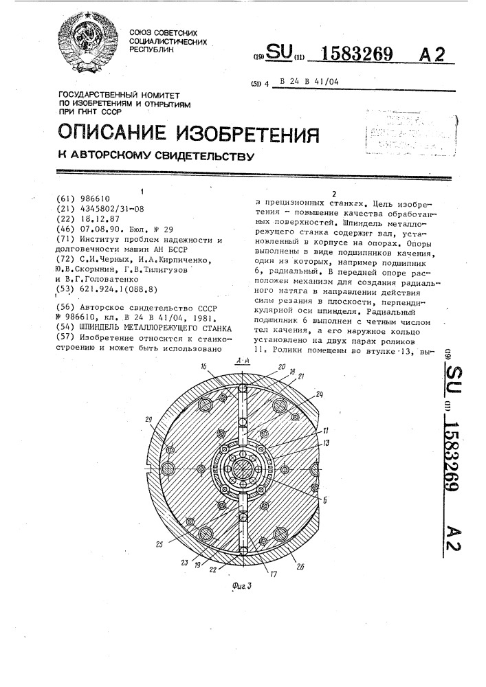 Шпиндель металлорежущего станка (патент 1583269)