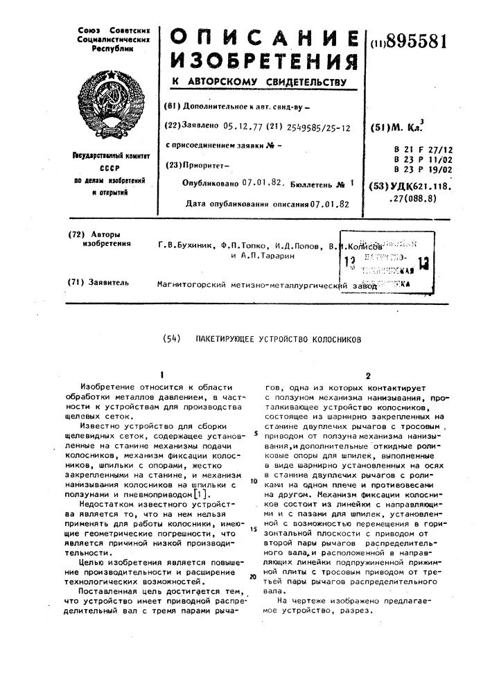 Пакетирующее устройство колосников (патент 895581)