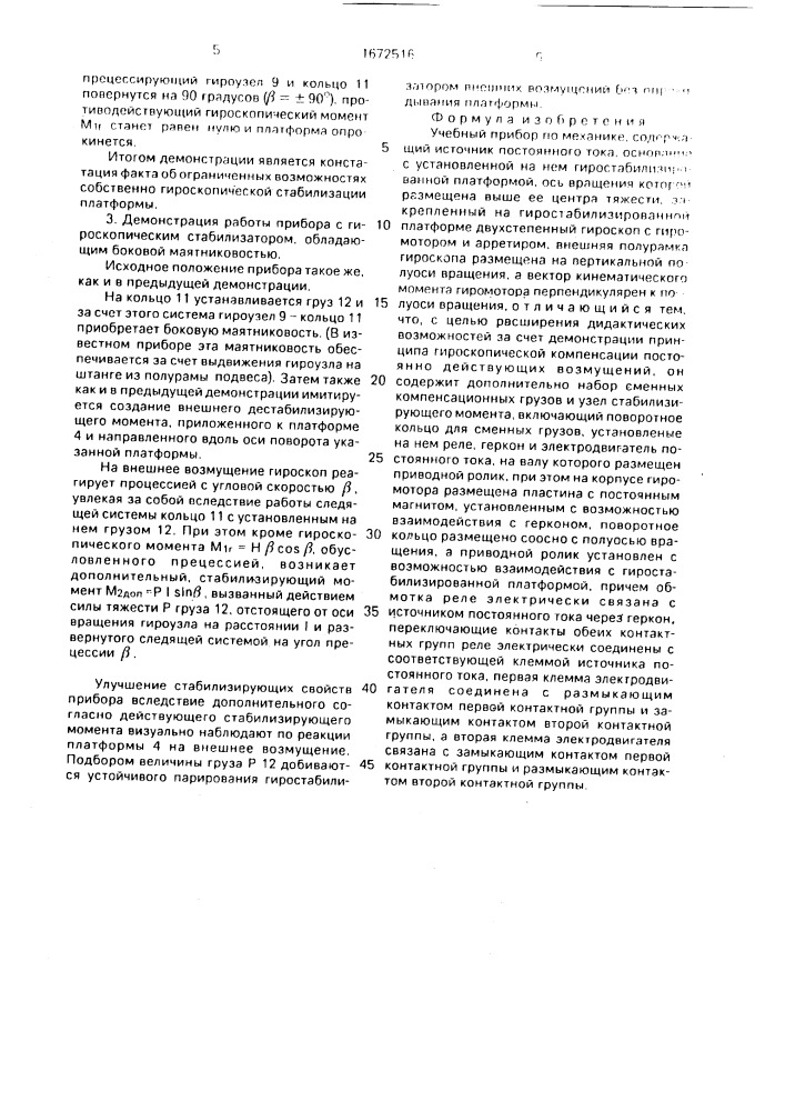 Учебный прибор по механике (патент 1672516)