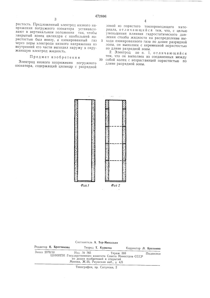 Электрод низкого напряжения погружного озонатора (патент 472896)