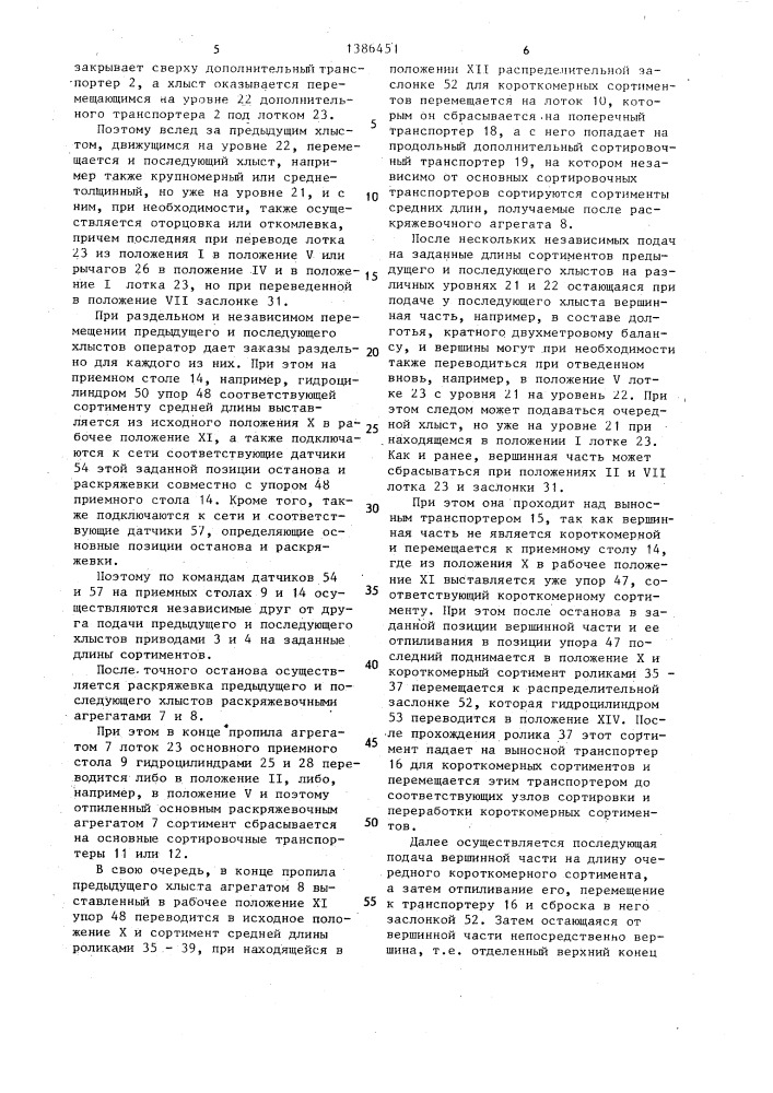 Установка для раскряжевки и сортировки лесоматериалов (патент 1386451)