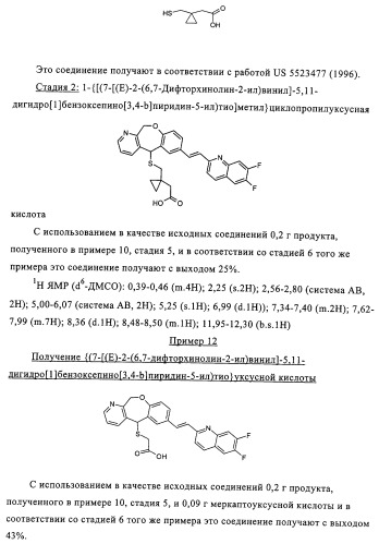 Новые трициклические производные, как антагонисты ltd4 (патент 2330855)