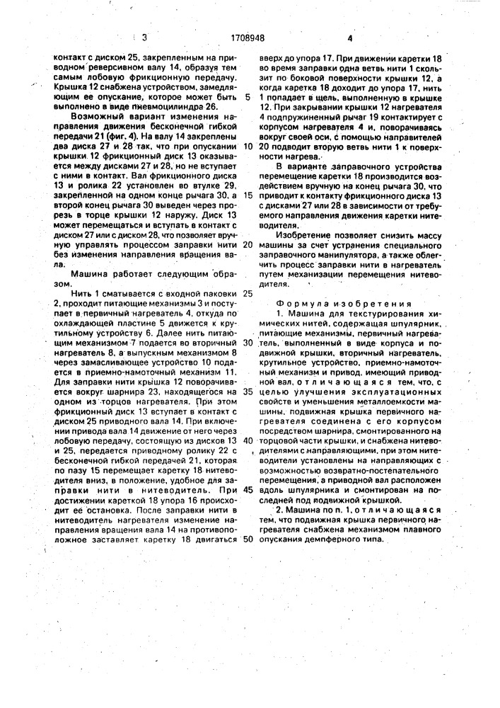 Машина для текстурирования химических нитей (патент 1708948)