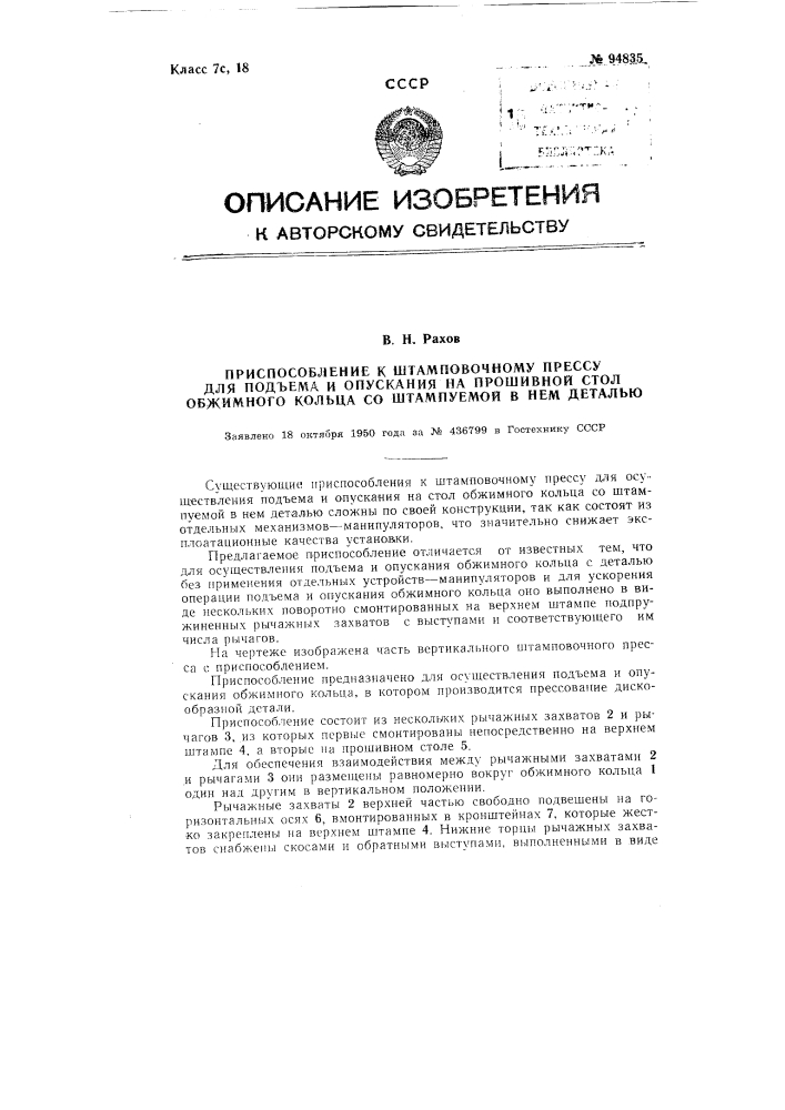 Приспособление к штамповочному прессу для подъема и опускания на прошивной стол обжимного кольца со штампуемой в нем деталью (патент 94835)