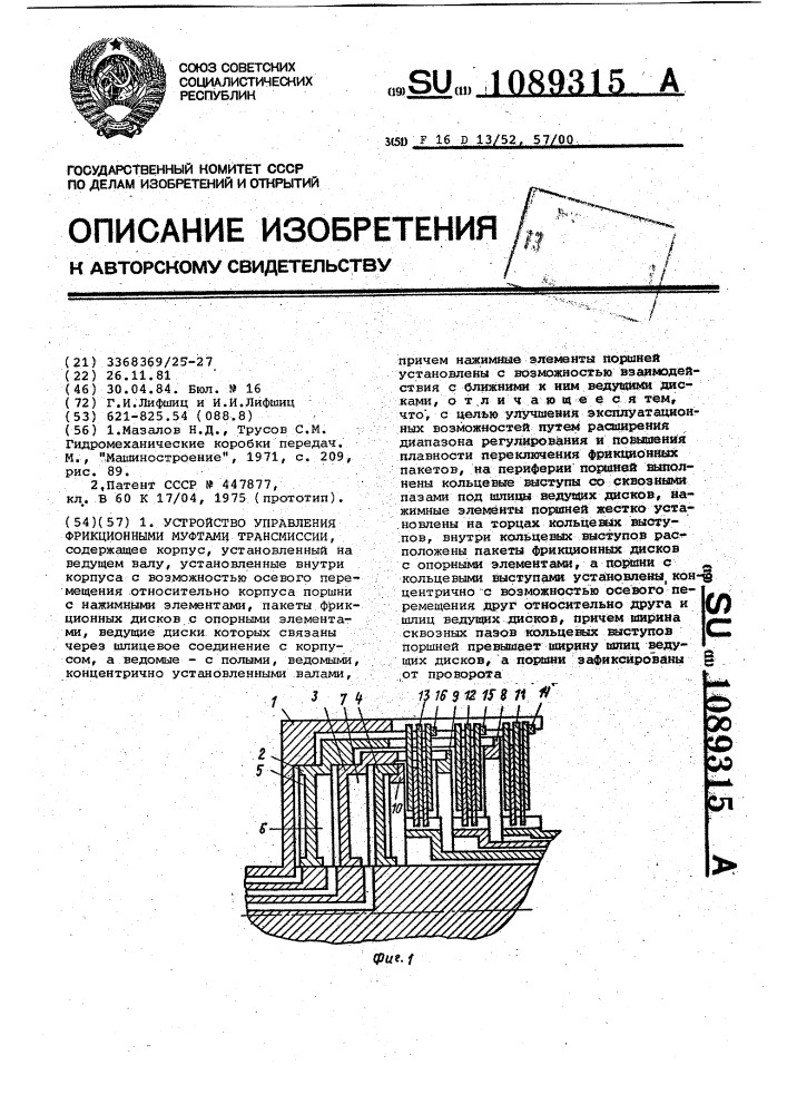 Устройство управления фрикционными муфтами трансмиссии (патент 1089315)