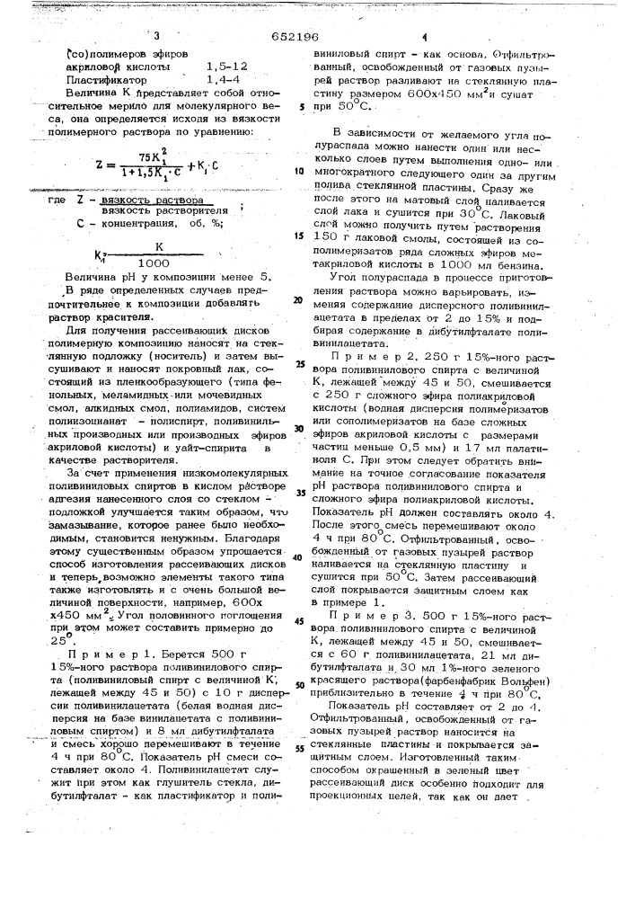 Полимерная композиция для изготовления рассеивающих дисков (патент 652196)