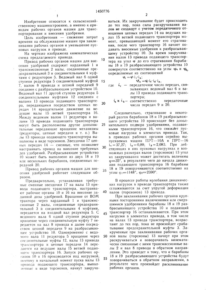 Привод рабочих органов машин для внесения удобрений (патент 1450776)