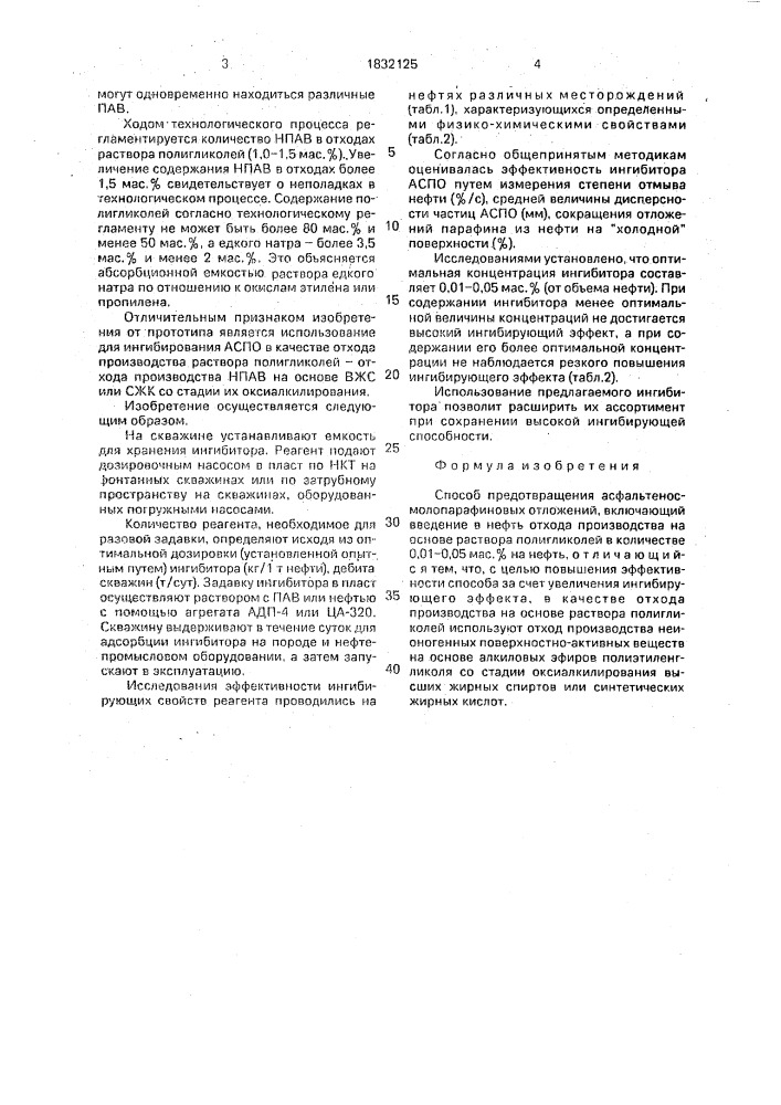 Способ предотвращения асфальтеносмолопарафиновых отложений (патент 1832125)