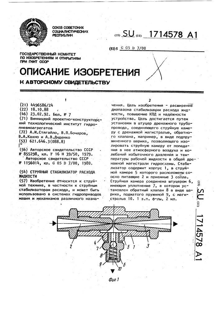 Струйный стабилизатор расхода жидкости (патент 1714578)