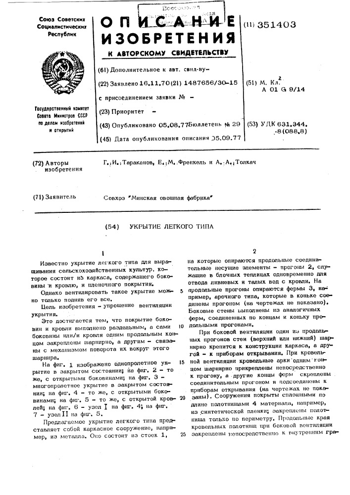Укрытие легкого типа (патент 351403)