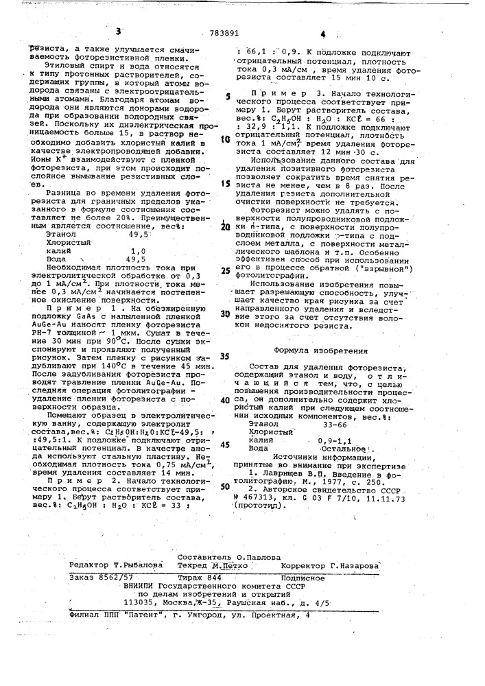 Состав для удаления фоторезиста (патент 783891)