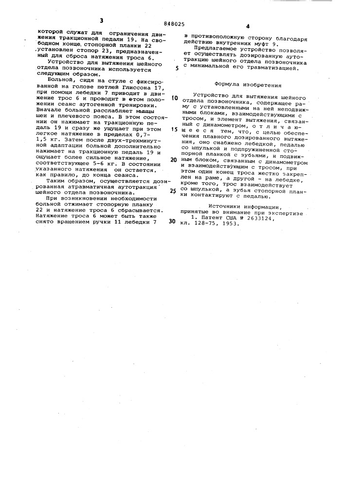 Устройство для вытяжения шейногоотдела позвоночника (патент 848025)