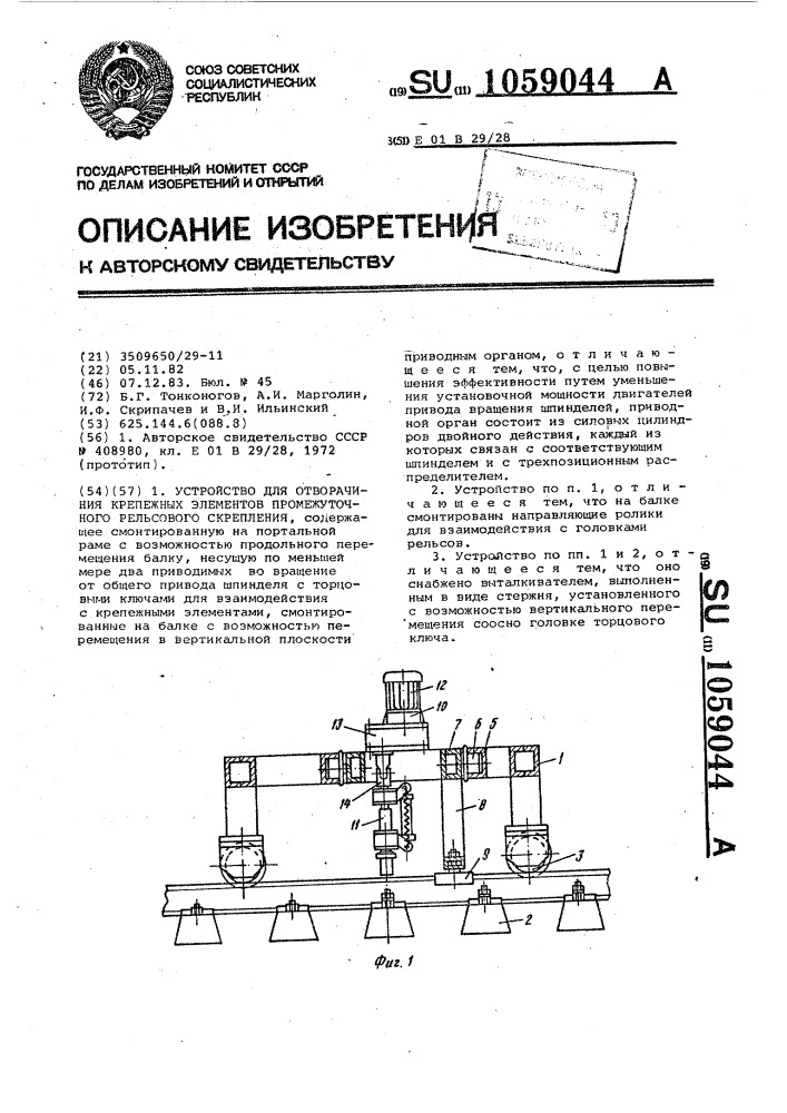 Устройство для отворачивания крепежных элементов промежуточного рельсового скрепления (патент 1059044)