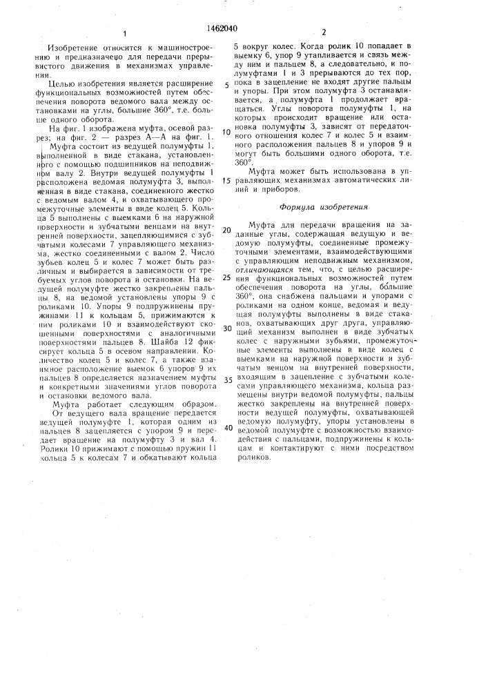 Муфта селютина в.с. для передачи вращения на заданные углы (патент 1462040)