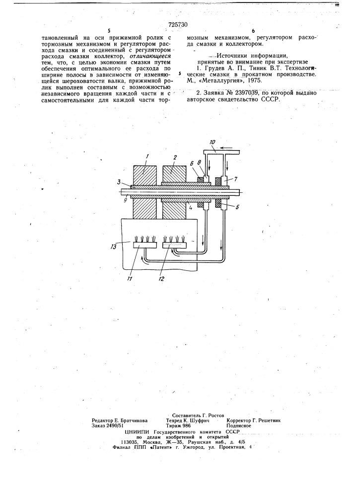 Устройство для подачи технологической смазки на прокатные валки (патент 725730)