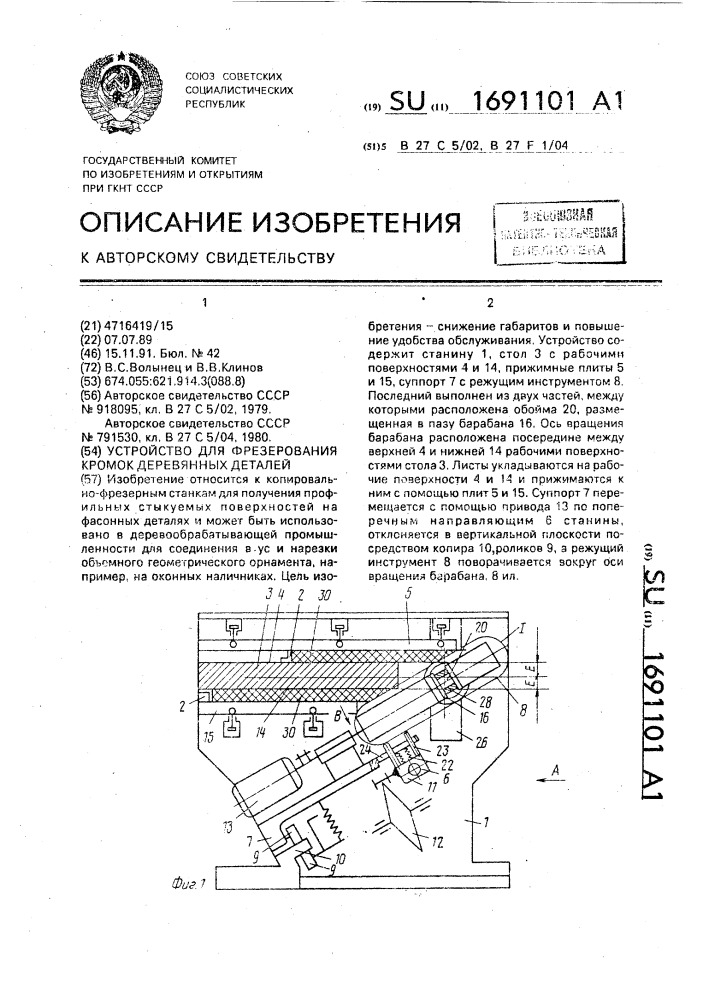 Устройство для фрезерования кромок деревянных деталей (патент 1691101)