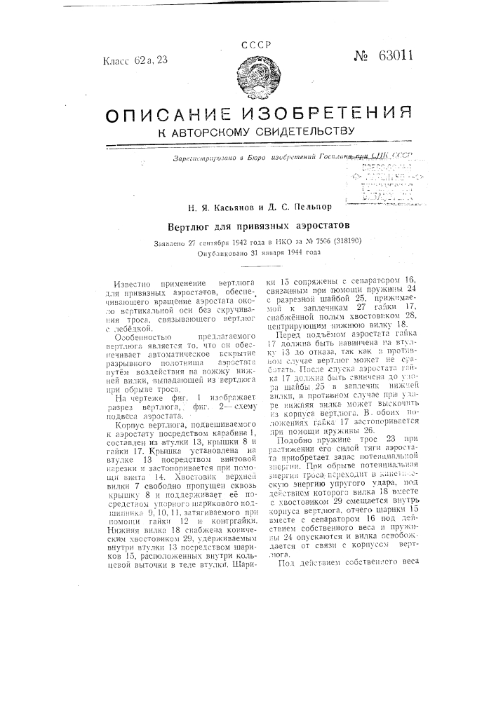 Вертлюг для привязных аэростатов (патент 63011)