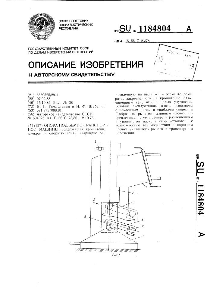 Опора подъемно-транспортной машины (патент 1184804)