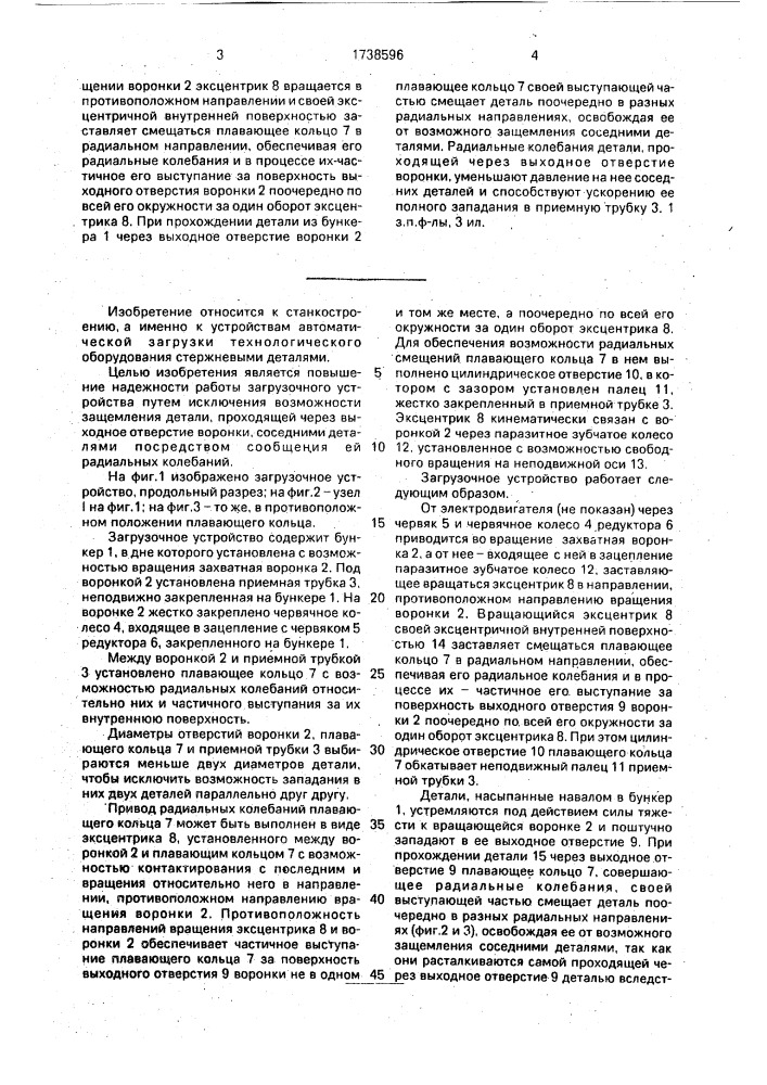 Загрузочное устройство (патент 1738596)