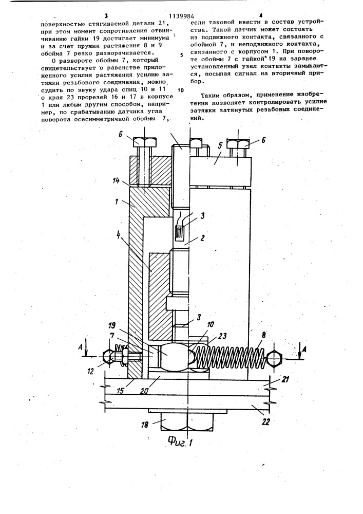 Устройство для контроля усилия затяжки резьбовых соединений (патент 1139984)