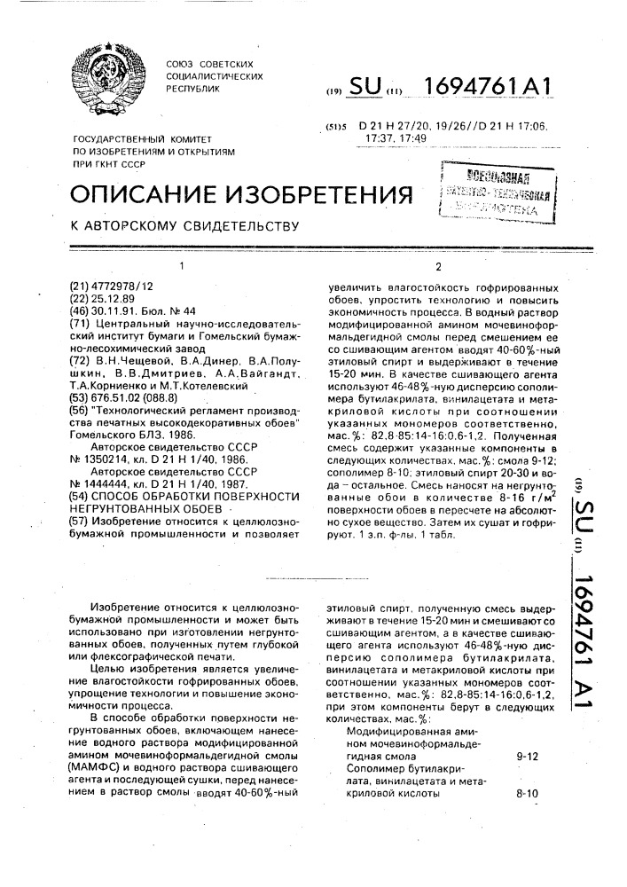 Способ обработки поверхности негрунтованных обоев (патент 1694761)