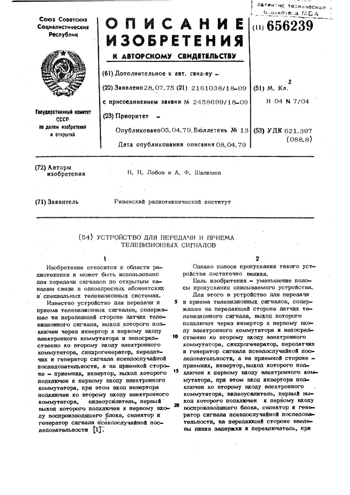 Устройство для передачи и приема телевизионных сигналов (патент 656239)
