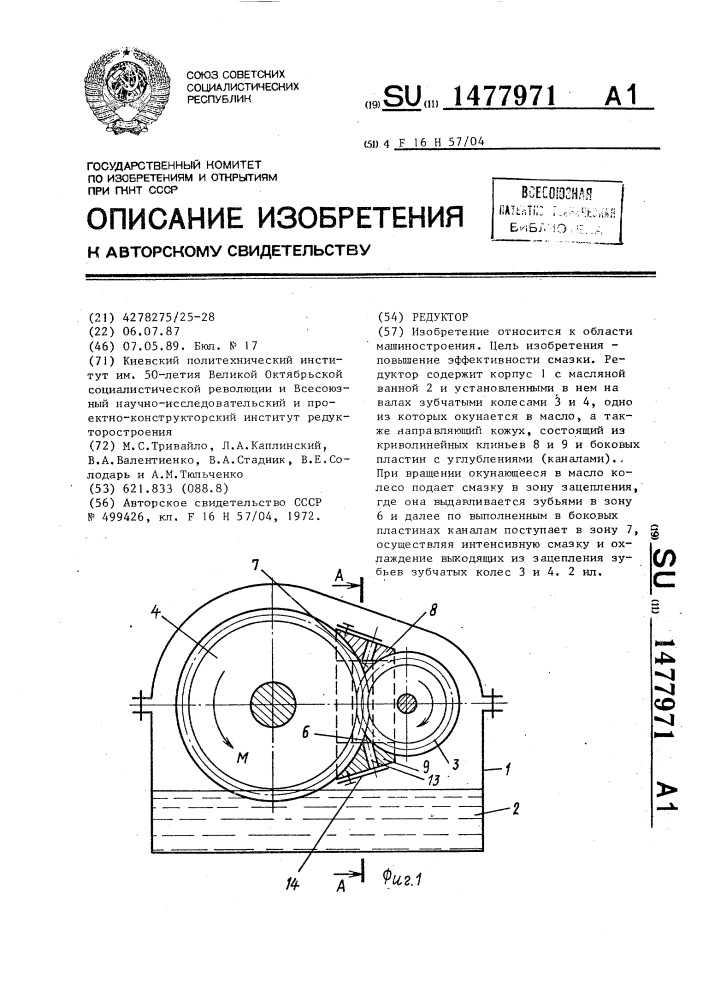 Редуктор (патент 1477971)