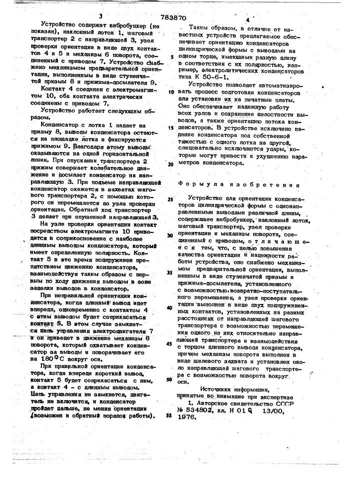 Устройство для ориентации конденсаторов цилиндрической формы (патент 783870)