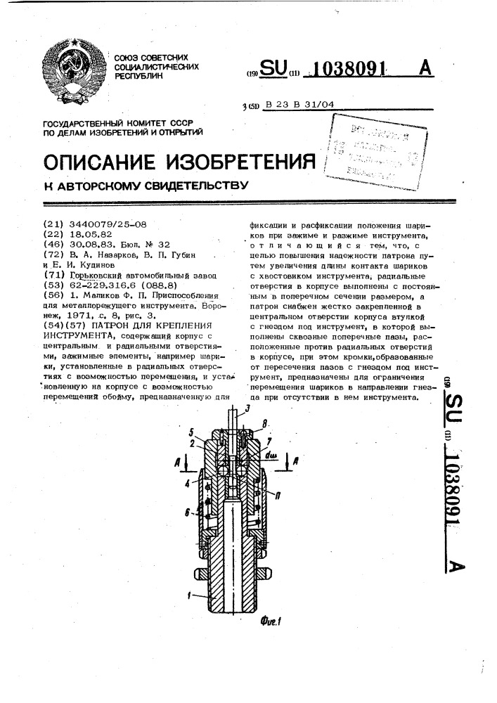 Патрон для крепления инструмента (патент 1038091)