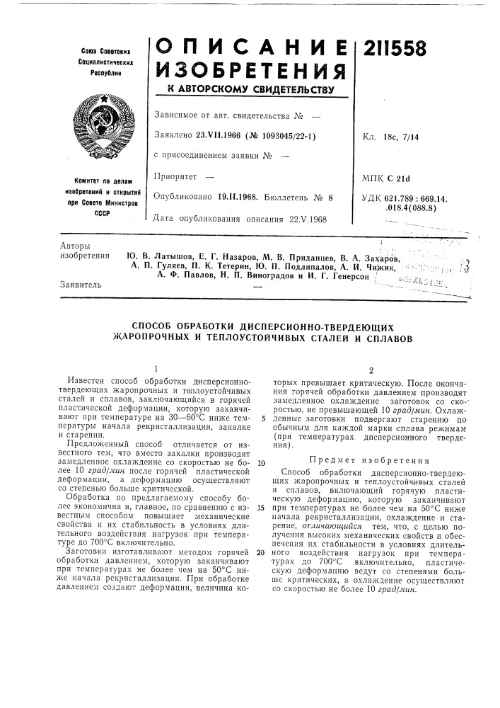 Способ обработки дисперсионно-твердеющих жаропрочных и теплоустойчивых сталей и сплавов (патент 211558)