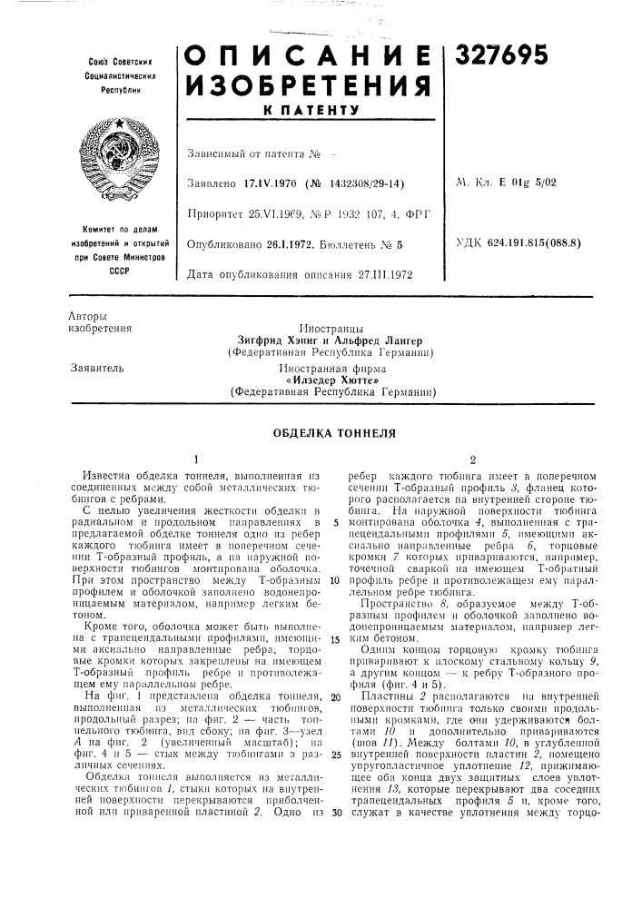 Обделка тоннеля (патент 327695)