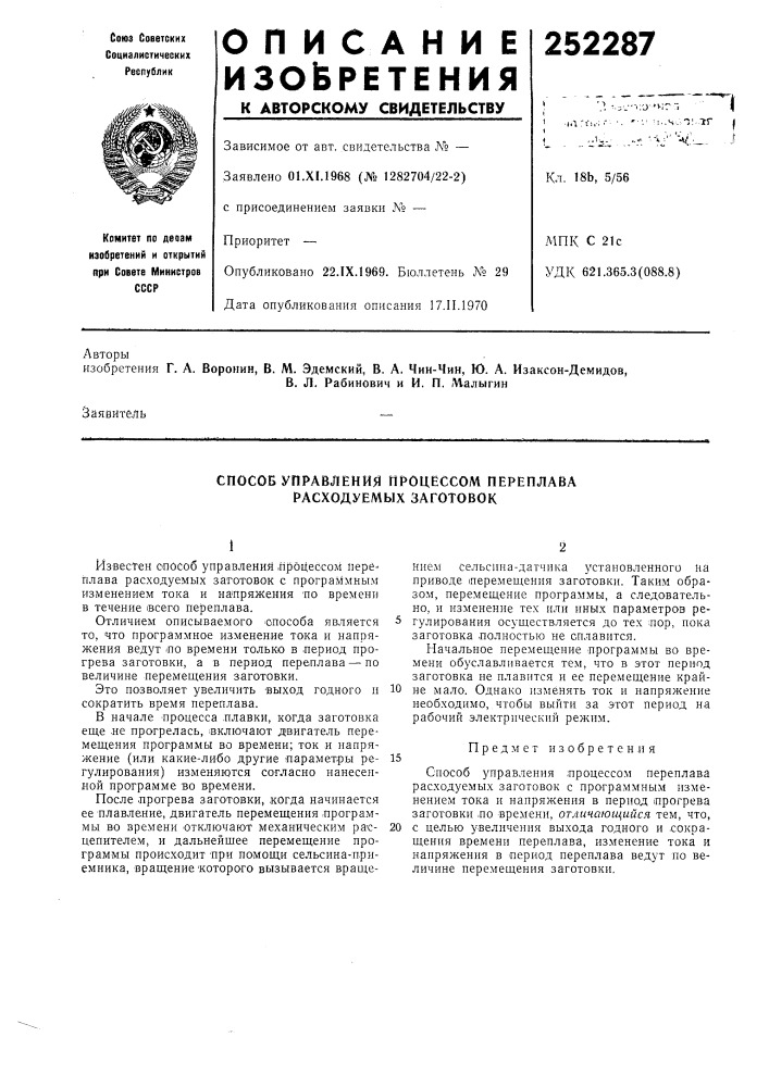 Способ управления процессом переплава расходуемых заготовок (патент 252287)
