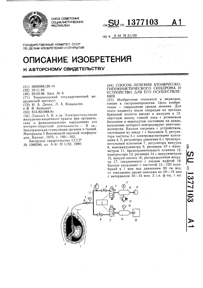 Способ лечения атоническо-гипокинетического синдрома и устройство для его осуществления (патент 1377103)