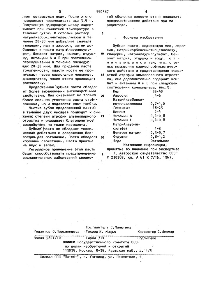 Зубная паста (патент 950387)