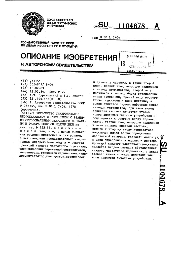 Устройство синхронизации многоканальных систем связи с взаимно ортогональными канальными сигналами и фазоразностной модуляцией (патент 1104678)