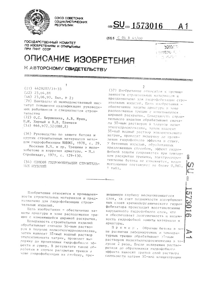 Способ гидрофобизации строительных изделий (патент 1573016)
