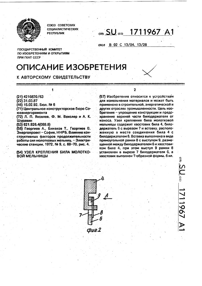 Узел крепления била молотковой мельницы (патент 1711967)