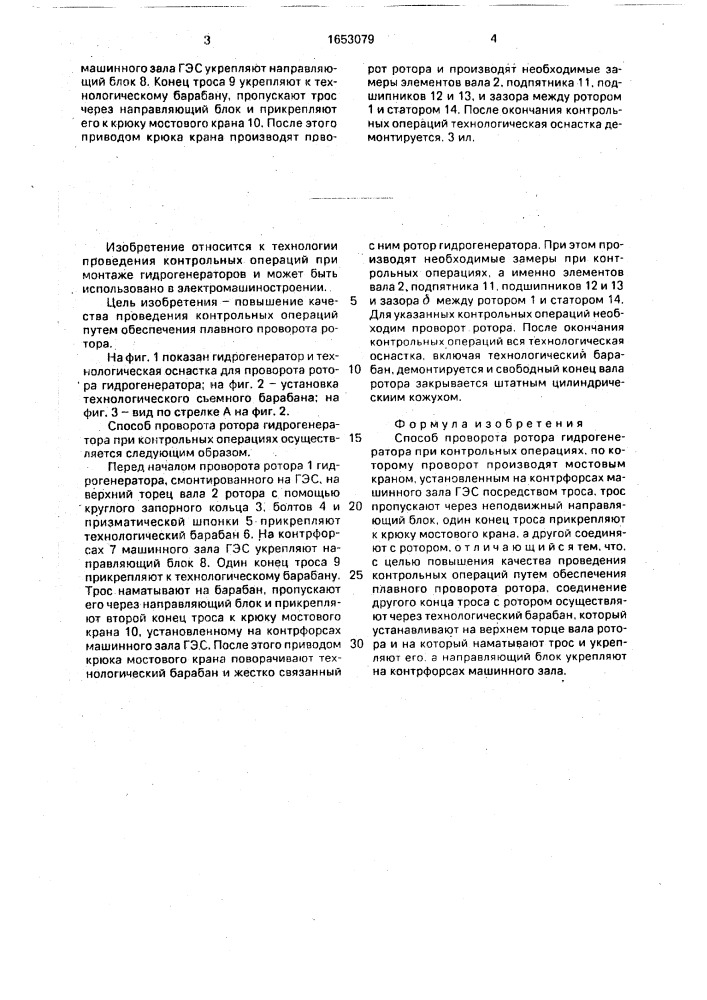 Способ проворота ротора гидрогенератора при контрольных операциях (патент 1653079)