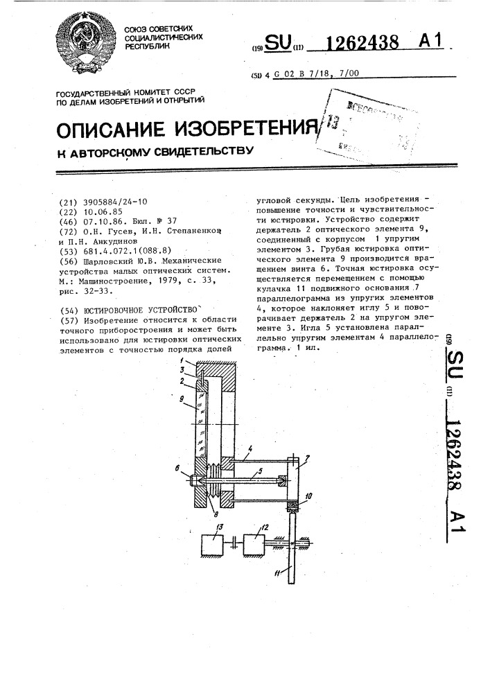 Юстировочное устройство (патент 1262438)