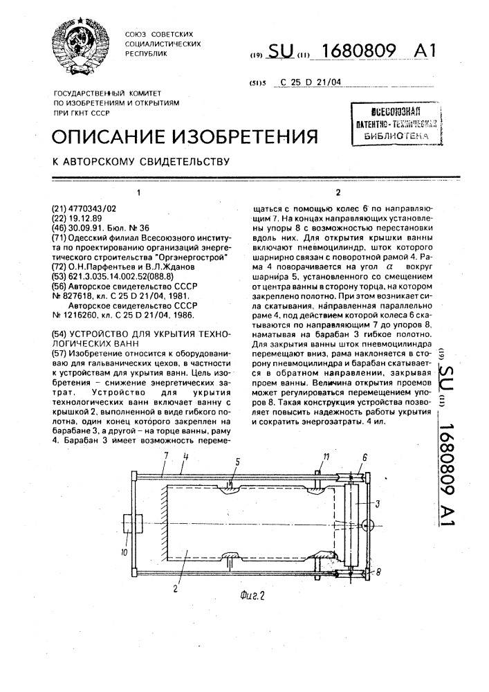 Устройство для укрытия технологических ванн (патент 1680809)