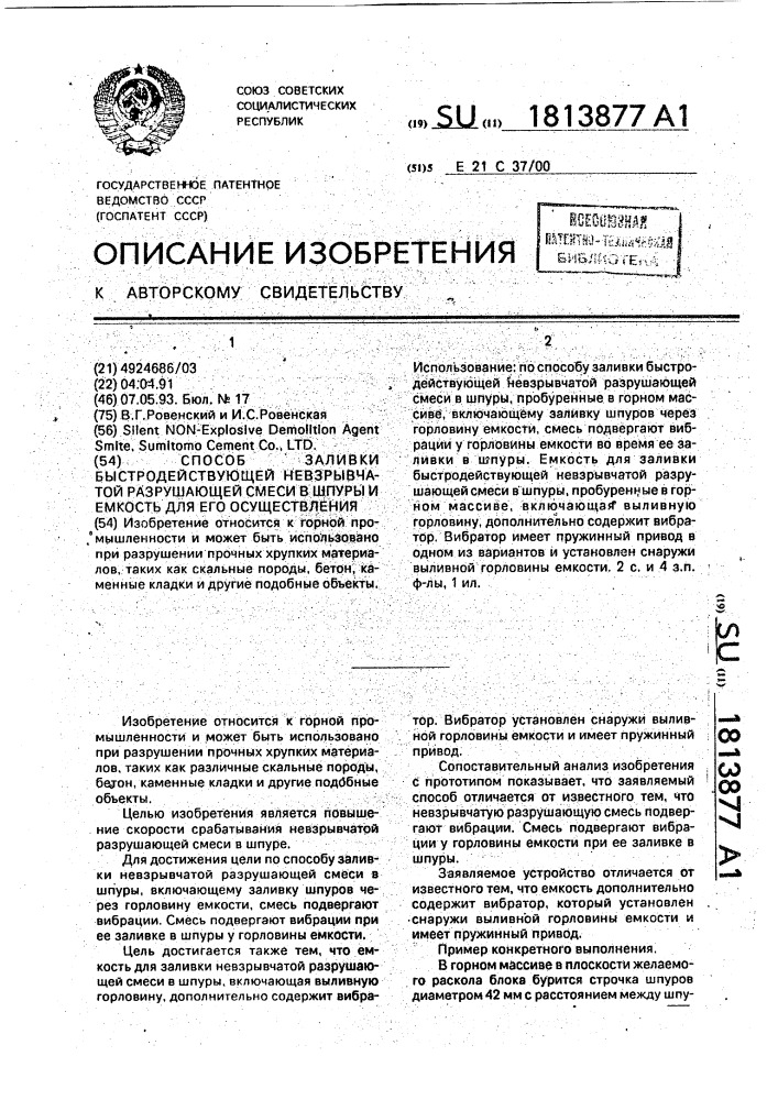 Способ заливки быстродействующей невзрывчатой разрушающей смеси в шпуры и емкость для его осуществления (патент 1813877)