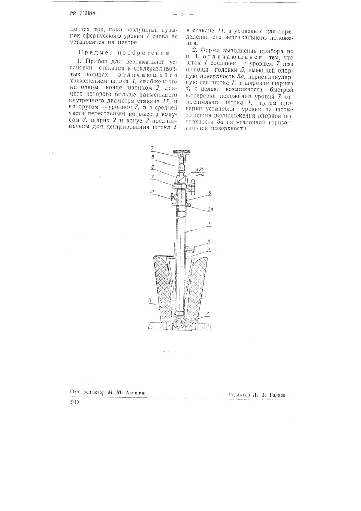 Прибор для вертикальной установки стаканов в сталеразливочных ковшах (патент 73088)