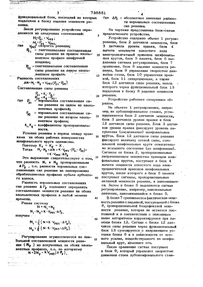 Устройство для автоматического управления зубошлифовальным станком (патент 738851)