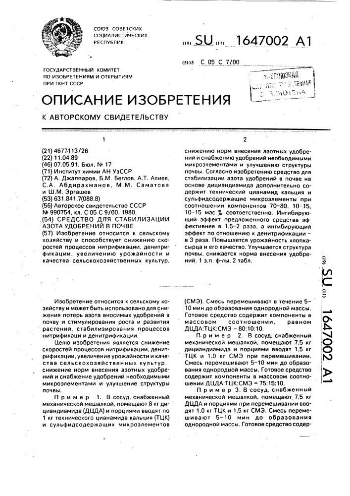 Средство для стабилизации азота удобрений в почве (патент 1647002)