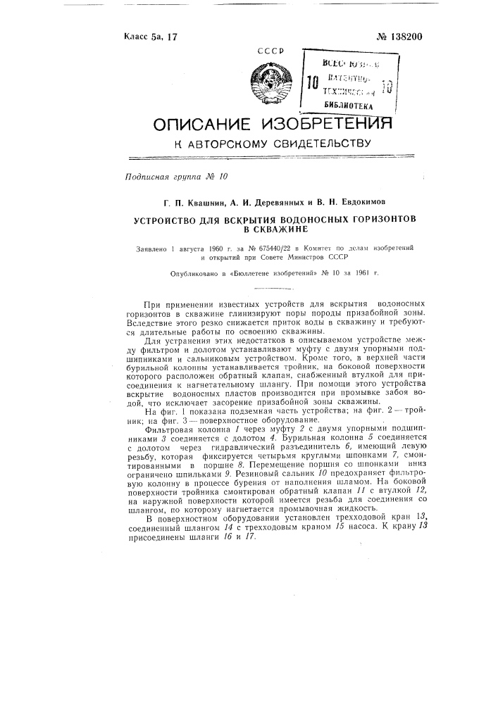 Устройство для вскрытия водоносных горизонтов в скважине (патент 138200)