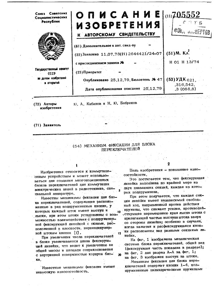 Механизм фиксации для блока переключателей (патент 705552)