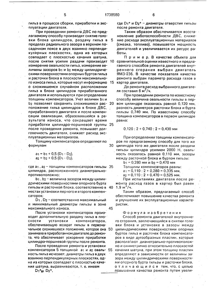 Способ ремонта двигателей внутреннего сгорания (патент 1738580)