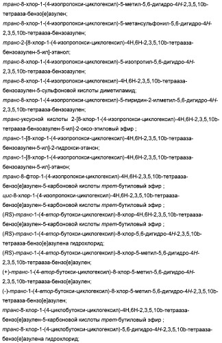 Алкилциклогексиловые эфиры дигидротетраазабензоазуленов (патент 2510397)